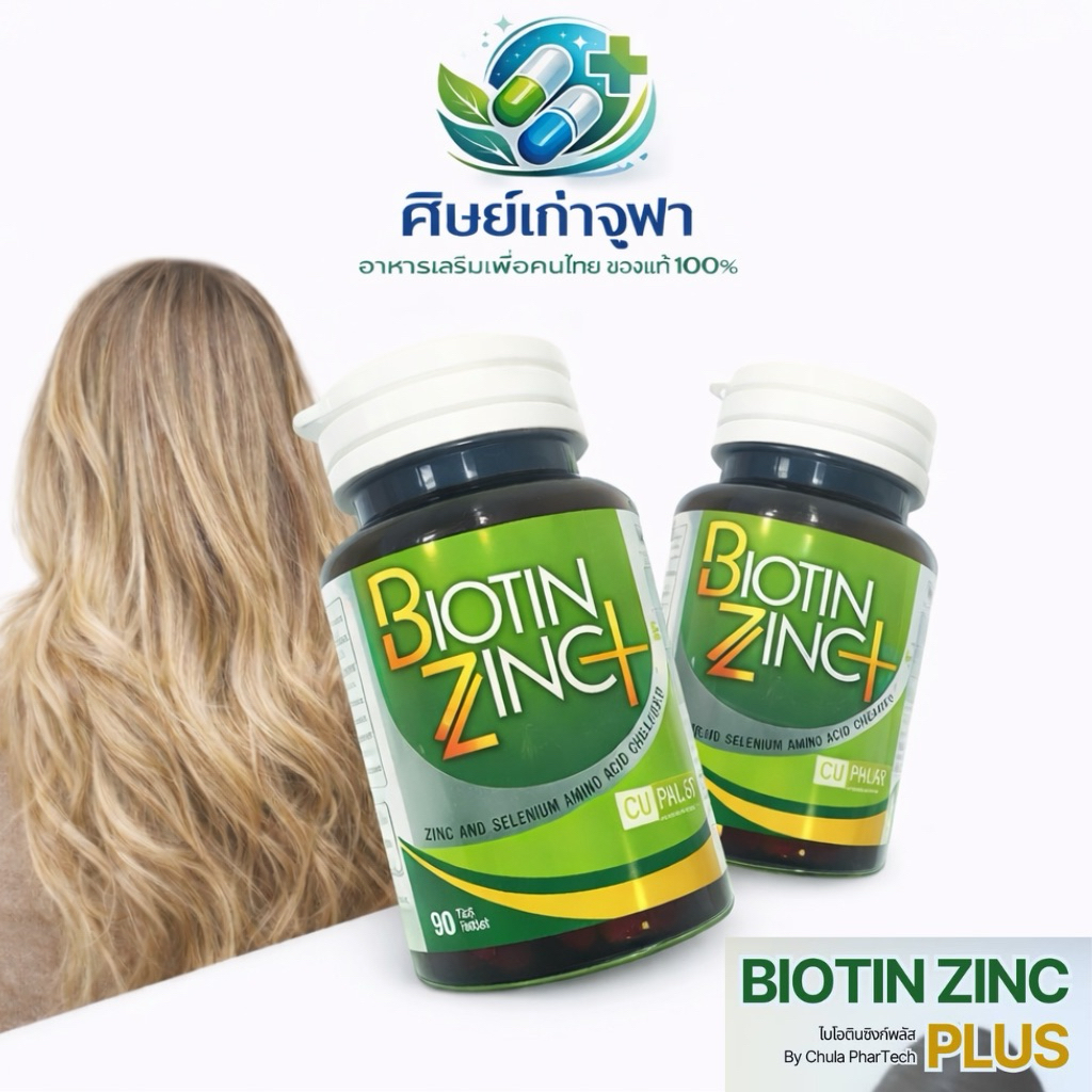 Biotin Zinc Plus 90เม็ด คณะเภสัชจุฬา ช่วยเรื่องผม เล็บ ลดการหลุดร่วงเส้นผม เร่งผมงอกใหม่ กระตุ้นรากผม สุขภาพผิว ชะลอวัย