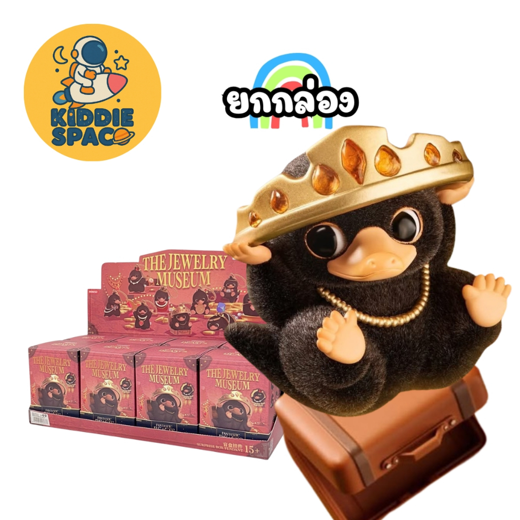 พร้อมส่งในไทย🇹🇭 ยกกล่อง Fantastic Beasts Niffler Museum Series - พวงกุญแจ ของแท้💯