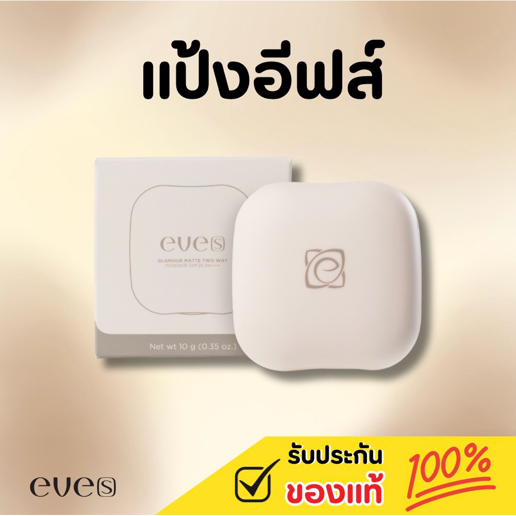 [แท้100%] แป้งอีฟส์ แป้งพัฟ (สูตรใหม่)