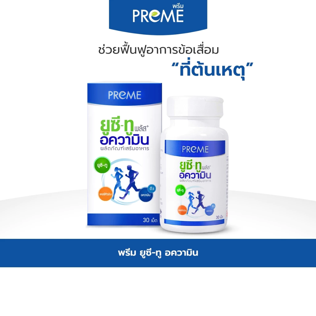 (1 กระปุก) พรีม ยูซี-ทู อความิน (Preme UC-II Aquamin) ฟื้นฟูกระดูกอ่อน เหมาะสำหรับอาการปวดเข่าปวดหลัง