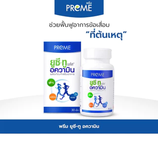 (1 กระปุก) พรีม ยูซี-ทู อความิน (Preme UC-II Aquamin) ฟื้นฟูกระดูกอ่อน เหมาะสำหรับอาการปวดเข่าปวดหลัง