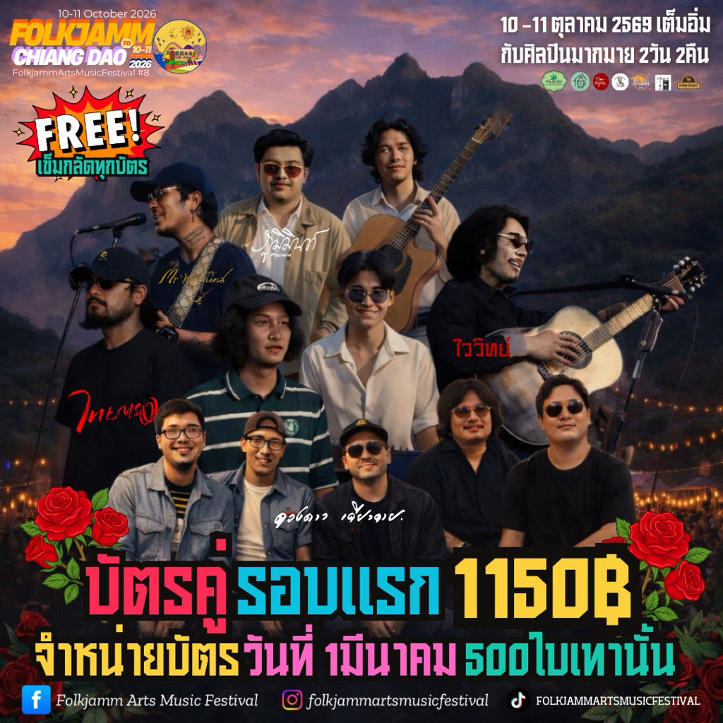 บัตรคู่EarlyJamm คอนเสิร์ต FolkjammArtsMusicFestival8