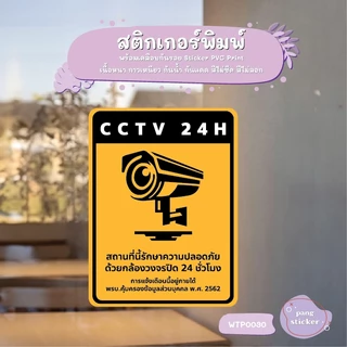 ป้ายสติกเกอร์ “CCTV 24H” แจ้งเตือนกล้องวงจรปิด ชัดเจน ทนแดดฝน PangSticker WTP0030