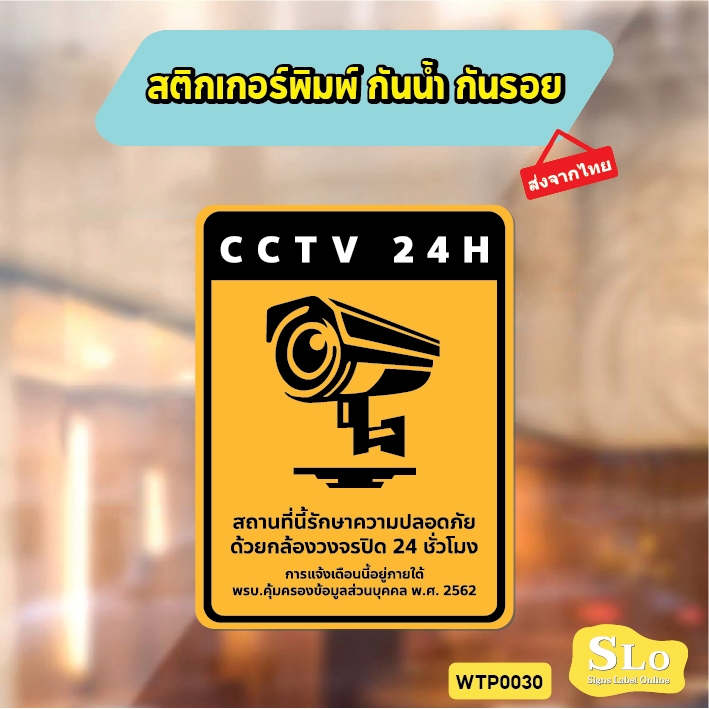สติกเกอร์กันน้ำ CCTV 24H แจ้งเตือนกล้องวงจรปิด ชัดเจน ทนแดดฝน  รุ่น WTP0030