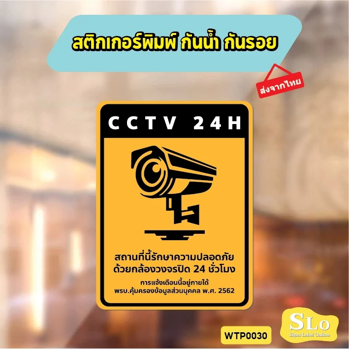 สติกเกอร์กันน้ำ CCTV 24H แจ้งเตือนกล้องวงจรปิด ชัดเจน ทนแดดฝน รุ่น WTP0030