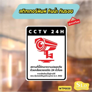 สติกเกอร์กันน้ำ CCTV 24H แจ้งเตือนกล้องวงจรปิด ชัดเจน ทนแดดฝน รุ่น WTP0030