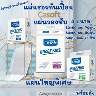 Casoft แผ่นรองกันเปื้อน ผืนใหญ่ 3 ขนาด 60-120cm.ห่อใหญ่ พร้อ…