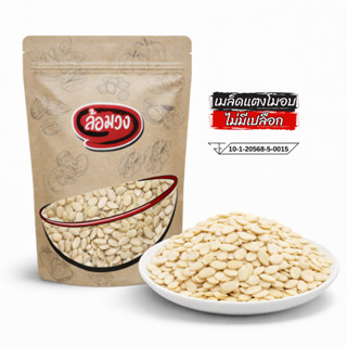 เมล็ดแตงโมอบ ไม่มีเปลือก (watermelon seed) by ล้อมวง เมล็ดแต…