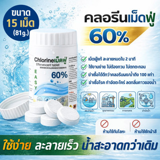คลอรีนเม็ดฟู่ 60%  #คลอลีนเม็ด #Chlorine