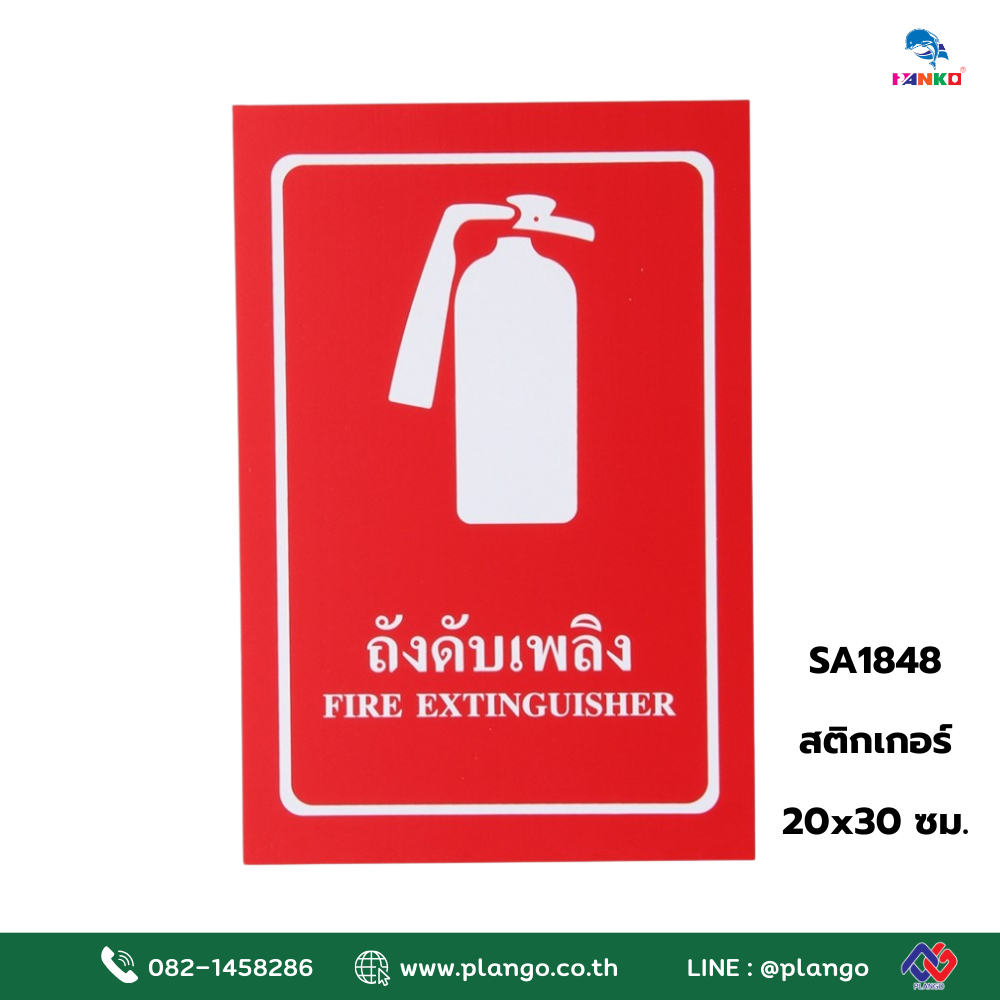 SA1848 ป้ายสติ๊กเกอร์ ถังดับเพลิง 20*30 ซม.