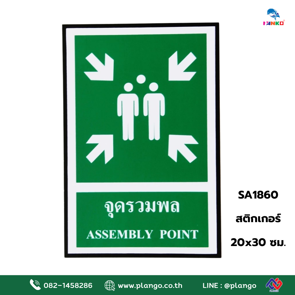 SA1860  ป้ายสติ๊กเกอร์ จุดรวมพล 20*30 ซม.