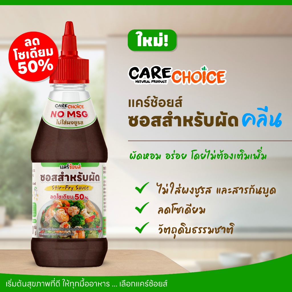 C321 แคร์ช้อยส์  ซอสผัดคลีนเพื่อสุขภาพ ลดโซเดียม 50% ไม่ผงชูรส  หอมสามเกลอ อร่อยคลีน 280 g.