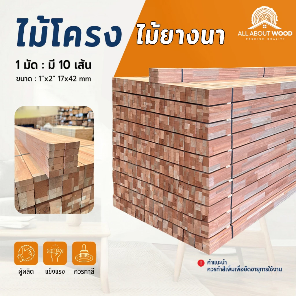 ไม้โครงยางนาไสจ๊อยท์ Finger Joint ขนาด 1" x 2" (17x42 มม.) ยาว 50 cm. / 200 cm.งานไม้แท้ 1 มัด 10 เส้น | All About Wood