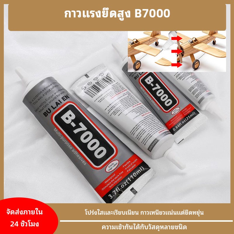 กาวอเนกประสงค์ B7000 กันน้ำ ทนความร้อน ติดรองเท้า หนัง พลาสติก โลหะ เหมาะกับทุกประเภท สีใสและมีแรงยึ
