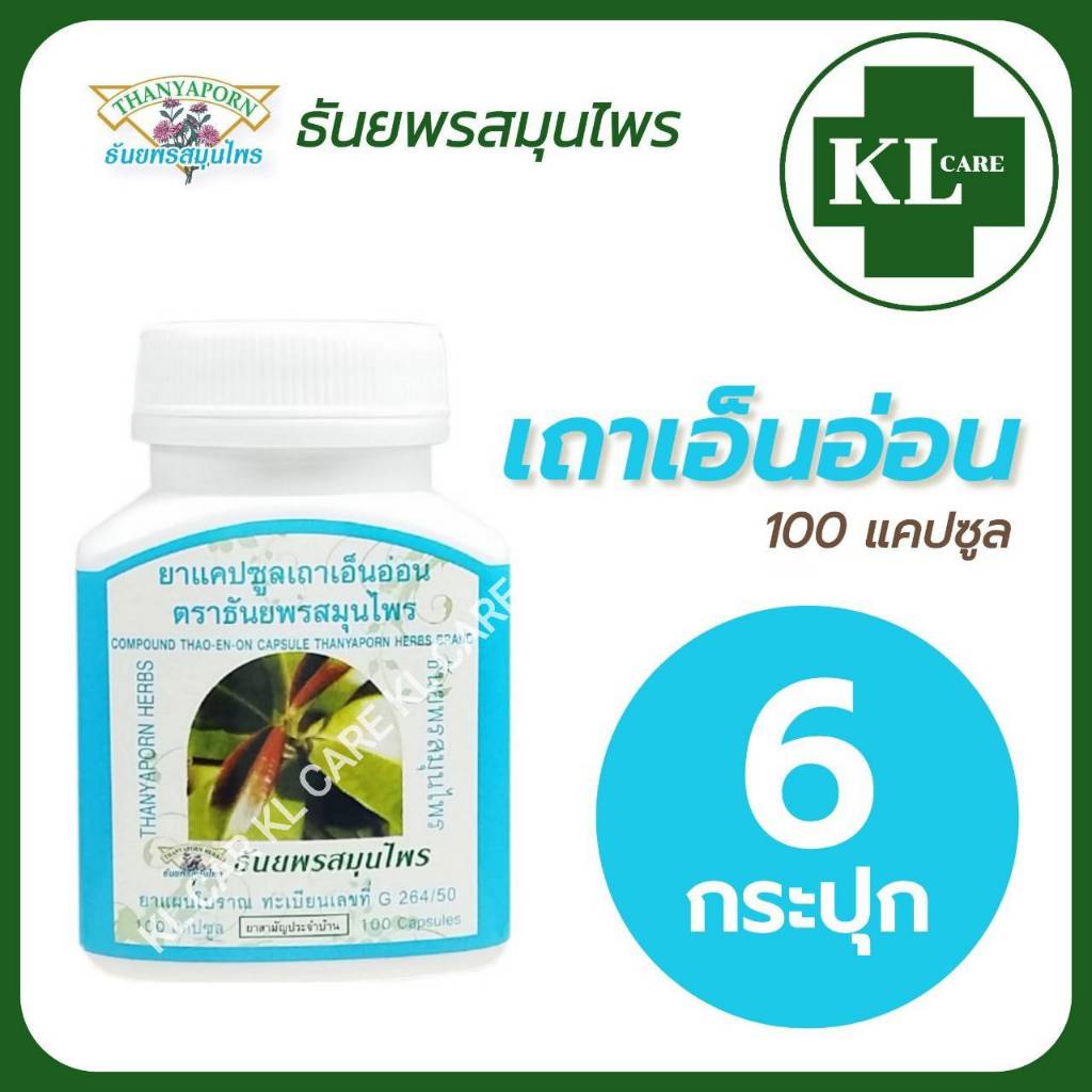 เถาเอ็นอ่อน บรรเทาอาการปวดเมื่อย ธันยาพรสมุนไพร 100 แคปซูล / 6 ขวด ของแท้100%