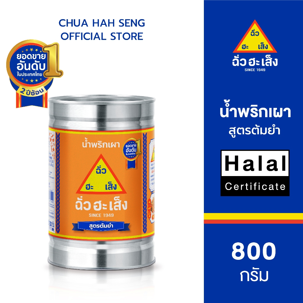 ฉั่วฮะเส็ง น้ำพริกเผา สูตรต้มยำ คละขนาด