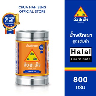 ฉั่วฮะเส็ง น้ำพริกเผา สูตรต้มยำ คละขนาด