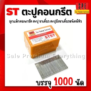 SPE- ST ตะปูยิงคอนกรีต ลูกแม็ก ชนิดขาเดี่ยว (กล่อง1000 นัด) สินค้าพร้อมส่งจากไทย