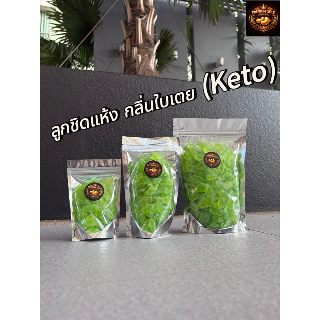 ลูกชิดอบแห้ง ลูกชิด keto คีโต รสธรรมชาติ รสใบเตย ใยอาหารสูง ดีต่อสุขภาพ🥬 รูปที่ 3