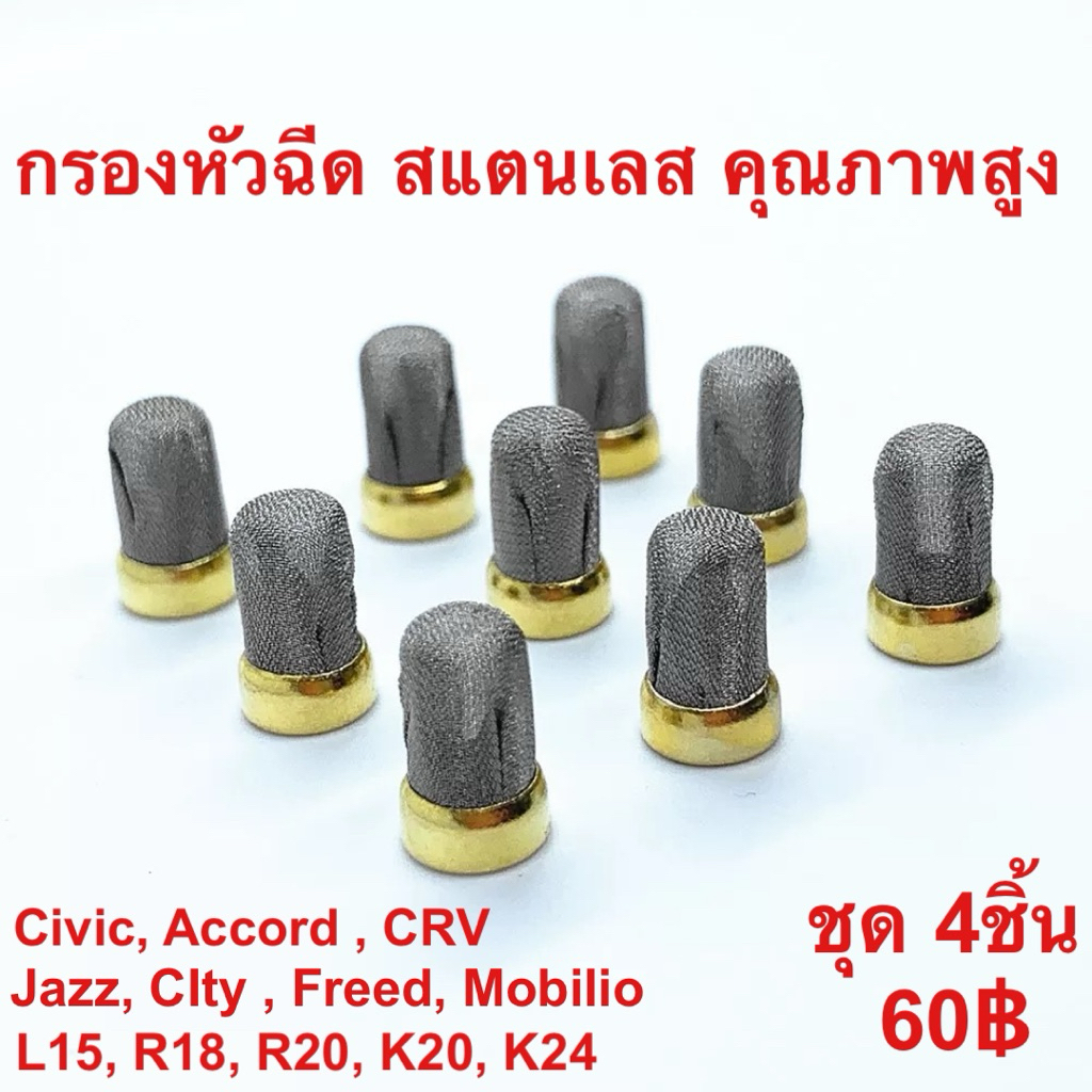 กรองหัวฉีดสแตนเลสคุณภาพสูง Honda Jazz City Freed Civic Accord CRV, Toyota, Mazda, Suzuki ขนาดรอบวง 6มิล