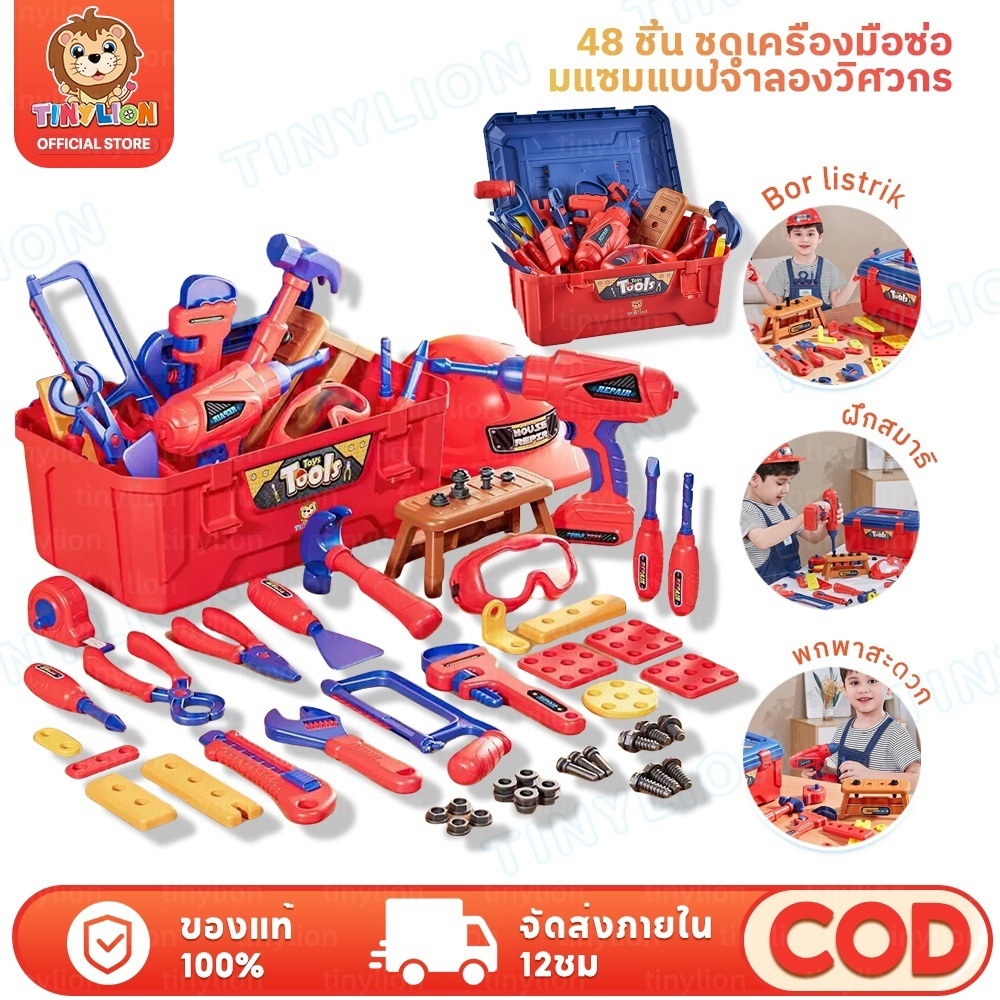 🔥TinyLion🔥เครื่องมือช่างเด็ก ของเล่นช่างซ่อม เสมือนจริง เสริมสร้าง IQ จิตนาการ พร้อมอุปกรณ์