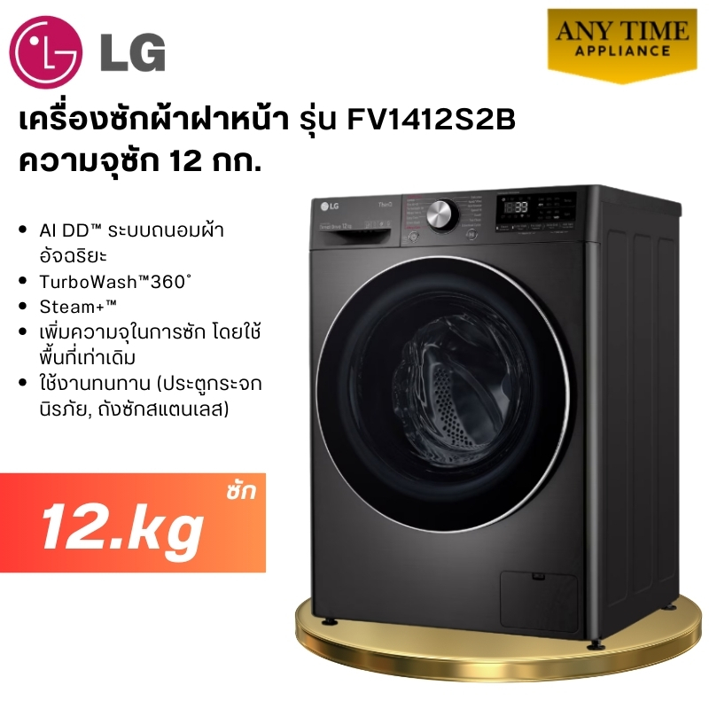 LG เครื่องซักผ้าฝาหน้า รุ่น FV1412S2B ซัก12 kg ระบบ AI DD™ #fv1412 #fv1412s2b