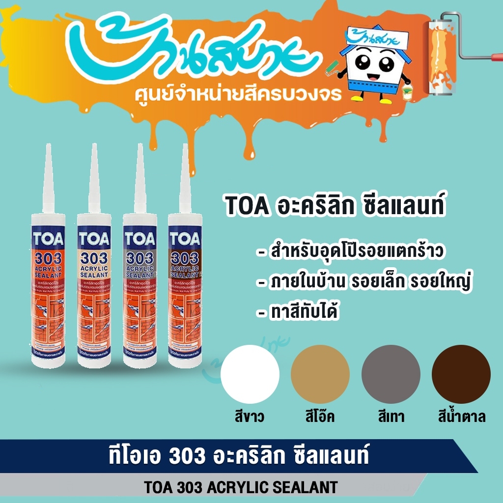 TOA 303 อะคริลิก ซีลแลนท์ (แบบลัง 24 หลอด) แด๊ป ยกลัง อะคริลิกอุดโป๊ว ชนิดยืดหยุ่น สำหรับรอยแตกร้าวข