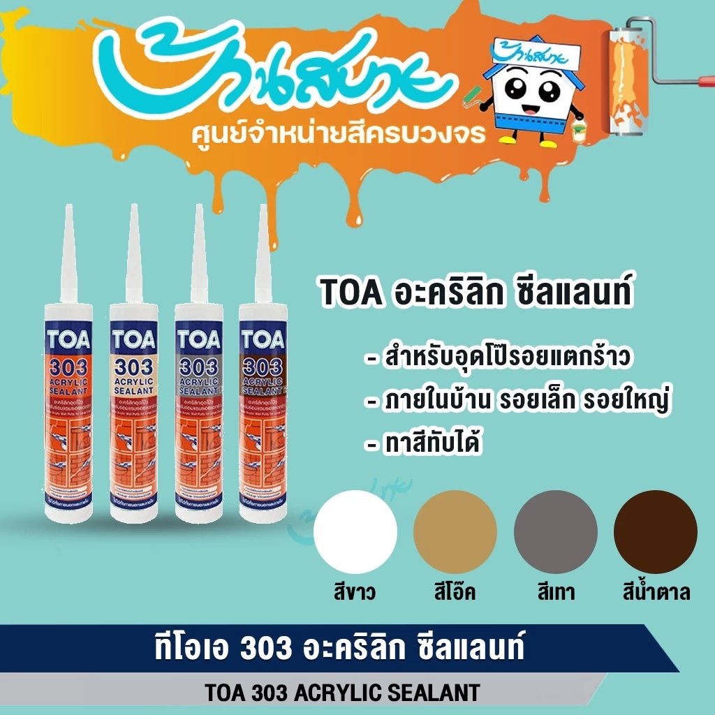 TOA 303 อะคริลิก ซีลแลนท์ (แบบลัง 24 หลอด) แด๊ป ยกลัง อะคริลิกอุดโป๊ว ชนิดยืดหยุ่น สำหรับรอยแตกร้าวขนาดเล็กและใหญ่