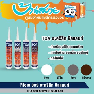 TOA 303 อะคริลิก ซีลแลนท์ (แบบลัง 24 หลอด) แด๊ป ยกลัง อะคริล…
