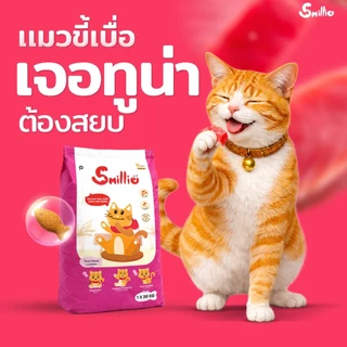 Smillie อาหารเม็ดแมว สไมล์ลี่ (เซ็ท 4 กิโล / 4 ถุง) สูตร ปลาทูน่า / ปลาแซลมอน / ปลาทู (ถุงแบ่งจากบริษัท)