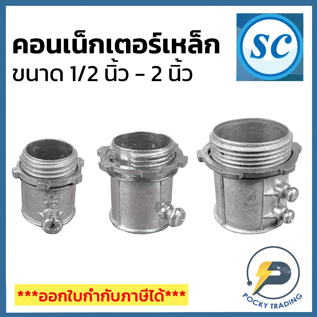 SC คอนเน็กเตอร์ EMT สำหรับท่อเหล็ก EMT ขนาด 1/2 นิ้ว - 2 นิ้ว