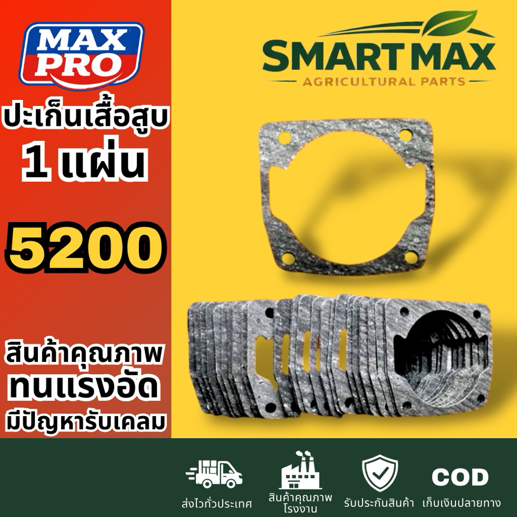 Smart max ปะเก็นเสื้อสูบเลื่อยยนต์ 5200 (1ชิ้น) อย่างดี