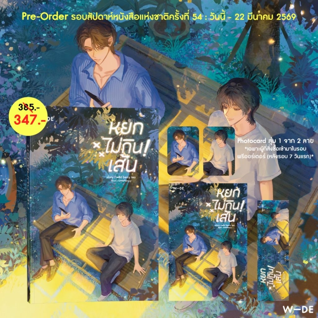 Pre-Order : หยกไม่กินเส้น (สนพ.​Wide​ Stories)