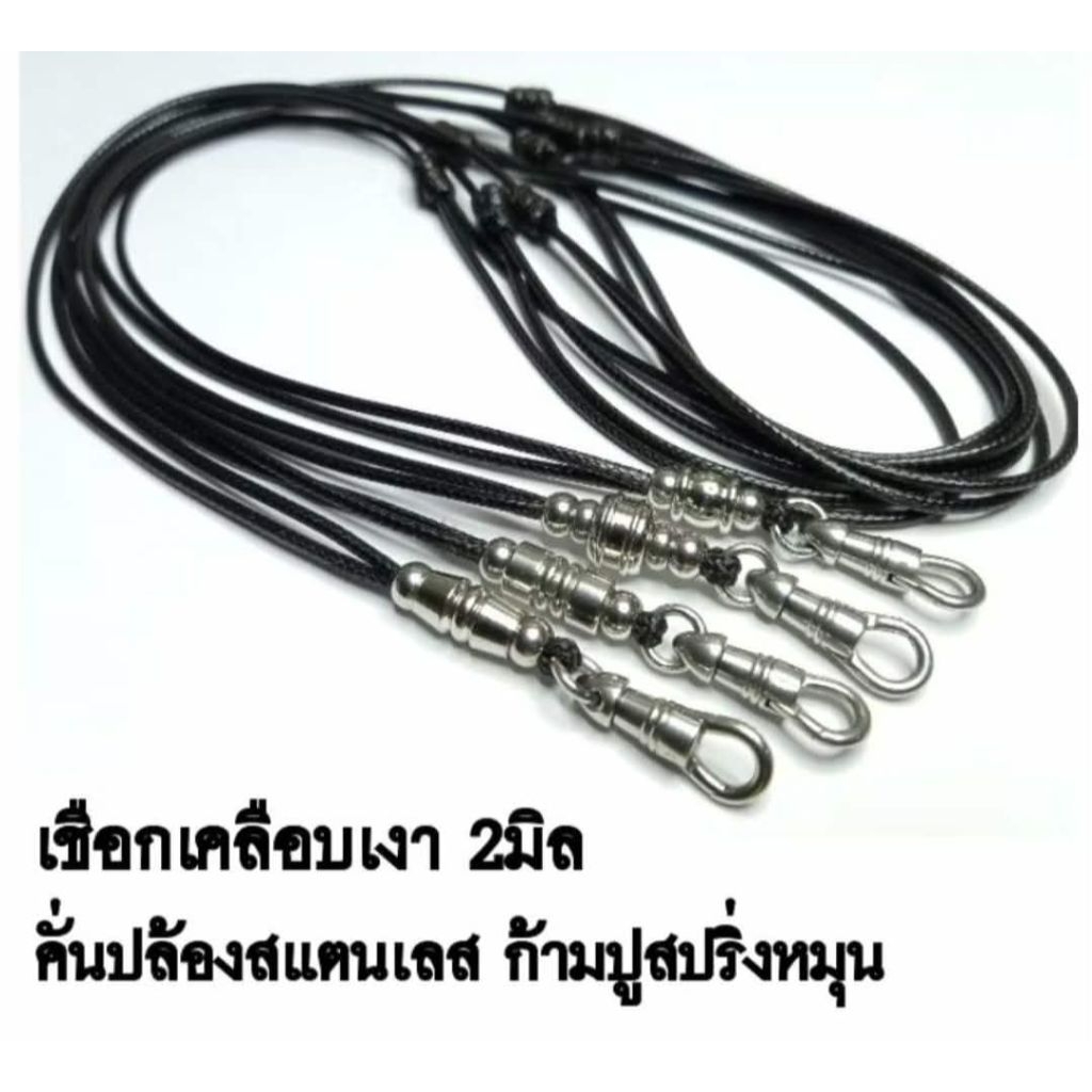 สร้อยพระเชือกเคลือบเงาขนาด 2มิล แต่งเม็ดสแตนเลส ก้ามปูสแตนเลสอย่างดี ราคาถูก