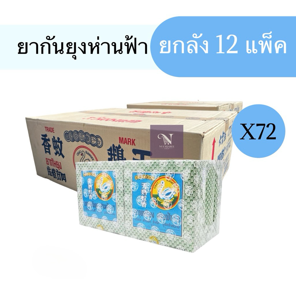 (ยกลัง) ยากันยุงห่านฟ้า ยกลัง 12 แพ็ค แพ็คละ 6 กล่อง ยกลัง 72 กล่อง