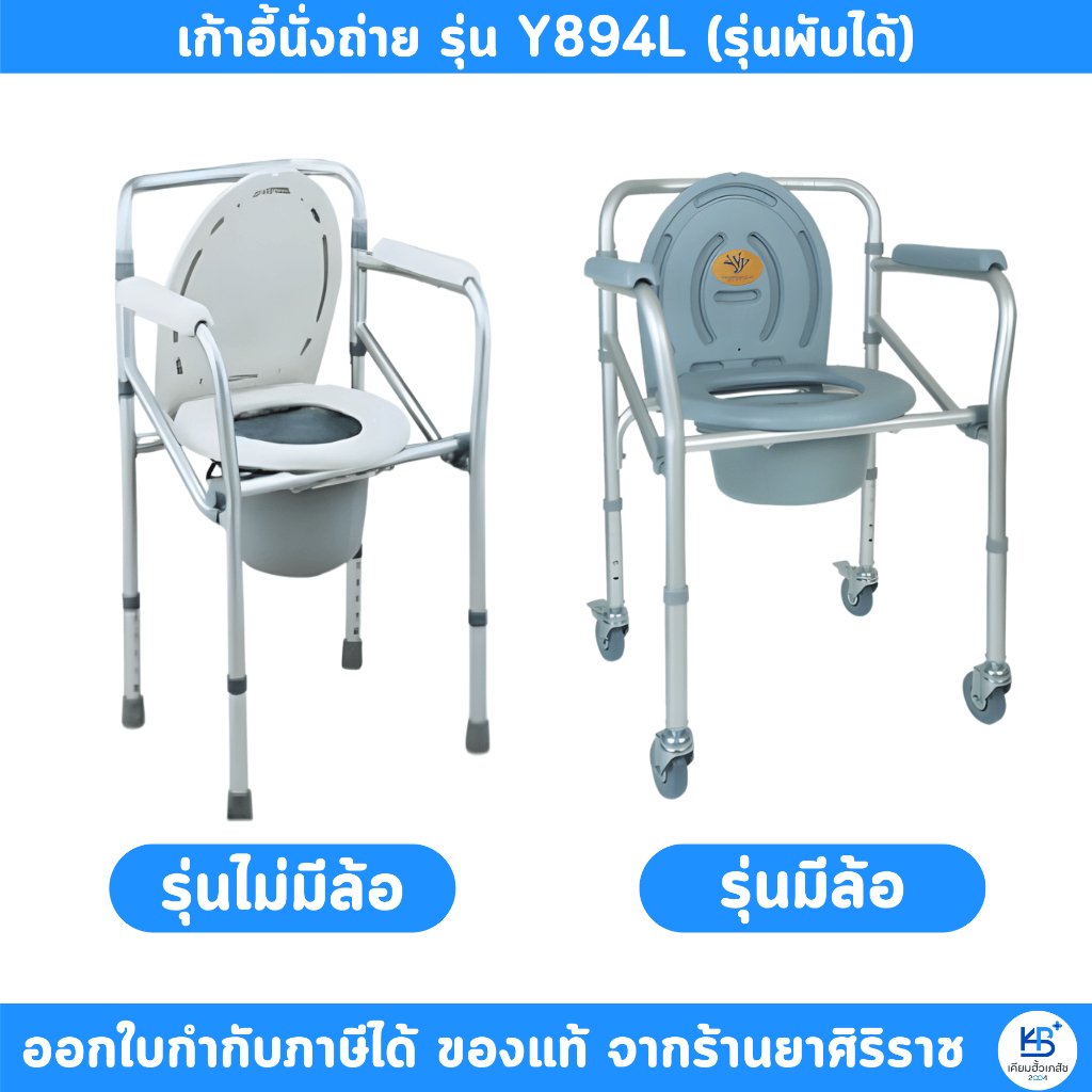 เก้าอี้นั่งถ่าย + อาบน้ำได้ เก้าอี้นั่งถ่ายผู้สูงอายุ (รุ่นพับได้)