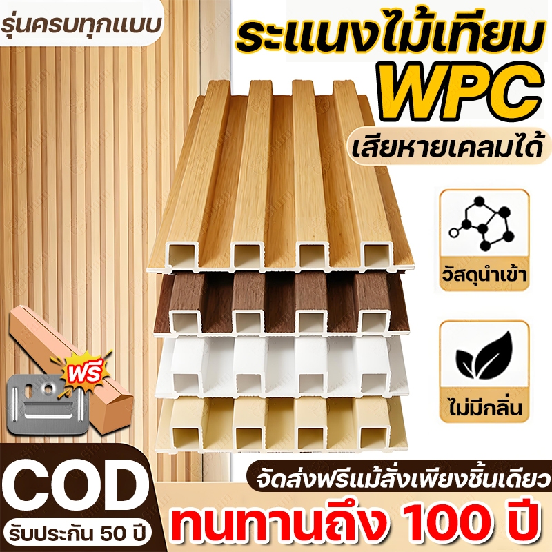 รุ่นใหม่ปี 2026 ไม้ระแนงเทียม ระแนงไม้เทียม WPC เท้าจะไม่หักเมื่อเหยียบ ความยาว 1/2/3m กันน้ำ กันความชื้น ไม่มีกลิ่น