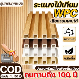 รุ่นใหม่ปี 2026 ไม้ระแนงเทียม ระแนงไม้เทียม WPC เท้าจะไม่หักเมื่อเหยียบ ความยาว 1/2/3m กันน้ำ กันความชื้น ไม่มีกลิ่น