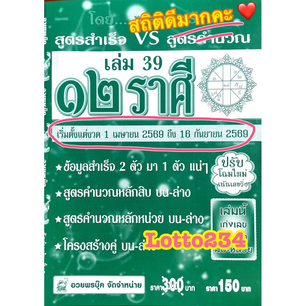 สูตร 12 ราศี รายครึ่งปี ใช้ได้ตั้งแต่งวด 1 เมษายน 2569 - 16 กันยายน 2569  หนังสือหวย หนังสือหวยรายงวด เลขเด็ด ล็อตเตอรี่