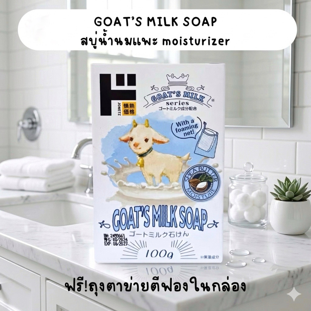 #ของแท้จากญี่ปุ่น🇯🇵สบู่นมแพะตัวดังDONKI