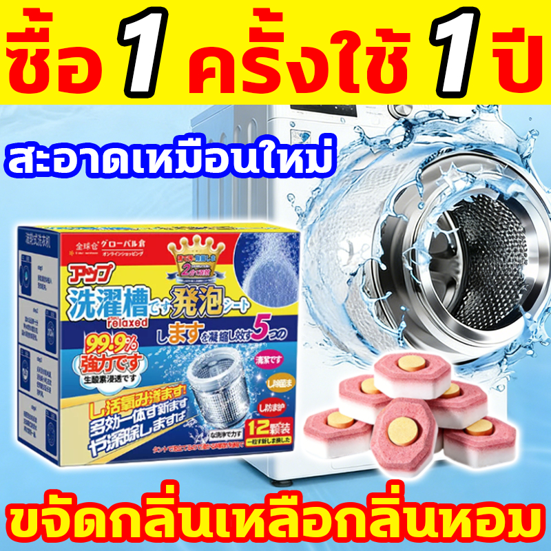 1แผ่นซักสะอาด! น้ำยาล้างเครื่องซักผ้า นำเข้าจากญี่ปุ่น 12อัน ล้างเครื่องซักผ้า ทำความสะอาดเครื่องซักผ้า ล้างเครื่องซัก