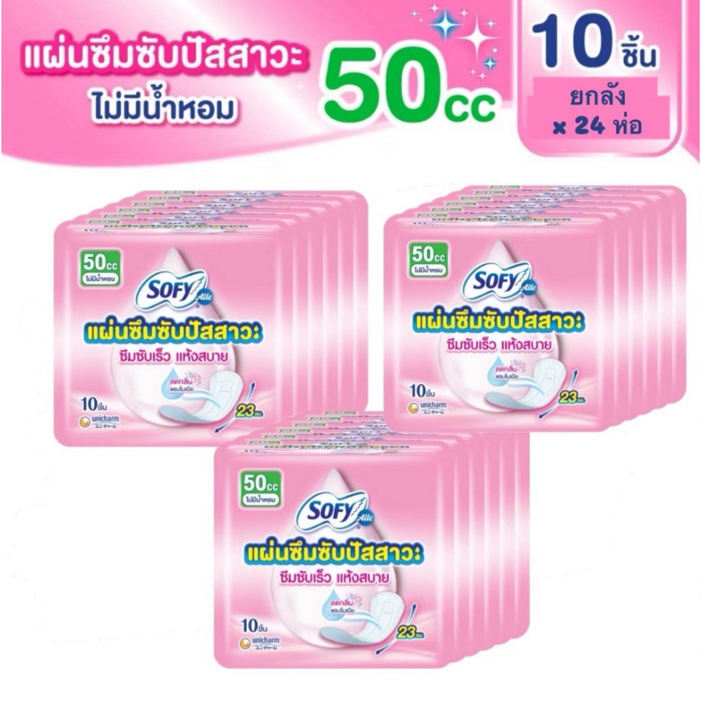 Sofy โซฟี  แผ่นซึมซับปัสสาวะแบบมีกลิ่นหอม ขนาด 50 ซีซี - 23 cm. (ยกลัง 24 ห่อ)