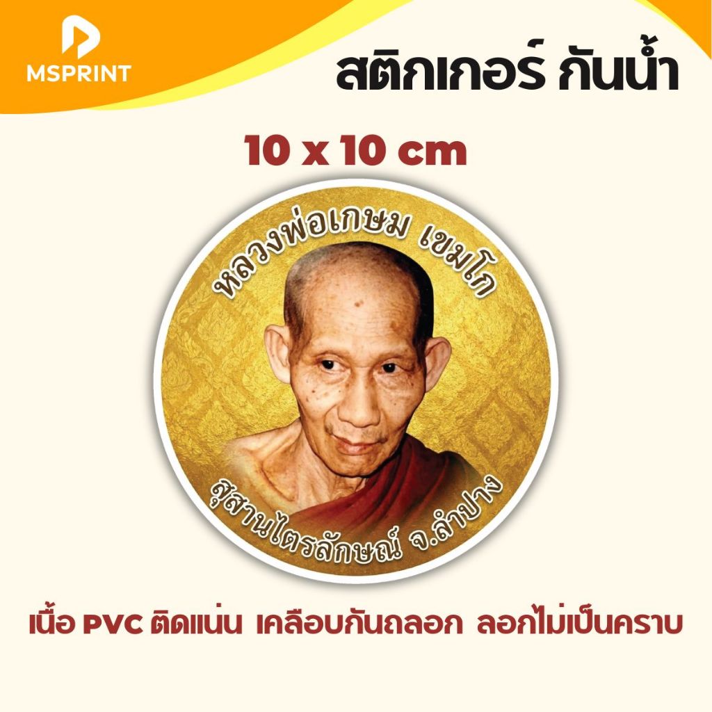 สติ๊กเกอร์พระ หลวงพ่อเกษม เขมโก พระ ติดรถ สติ๊เกอร์มงคล เนื้อPVCกันน้ำ สติ๊กเกอร์ติดรถ ติดกระจก