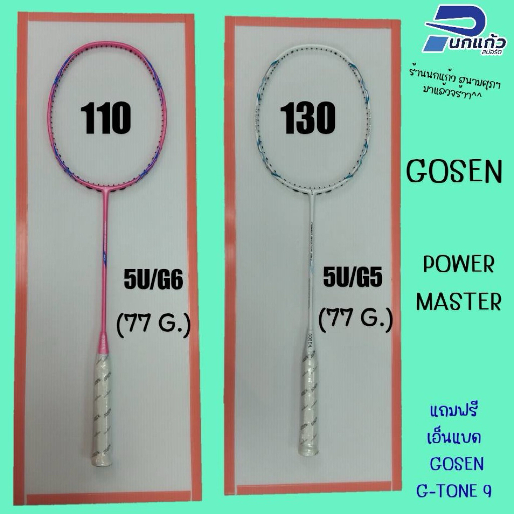 [ลิขสิทธิ์แท้]ไม้แบดมินตันGOSEN POWER MASTER /110/130 ไม้5U(น้ำหนักประมาณ 77กรัม)เป็นไม้เบาคล่องตัวใ