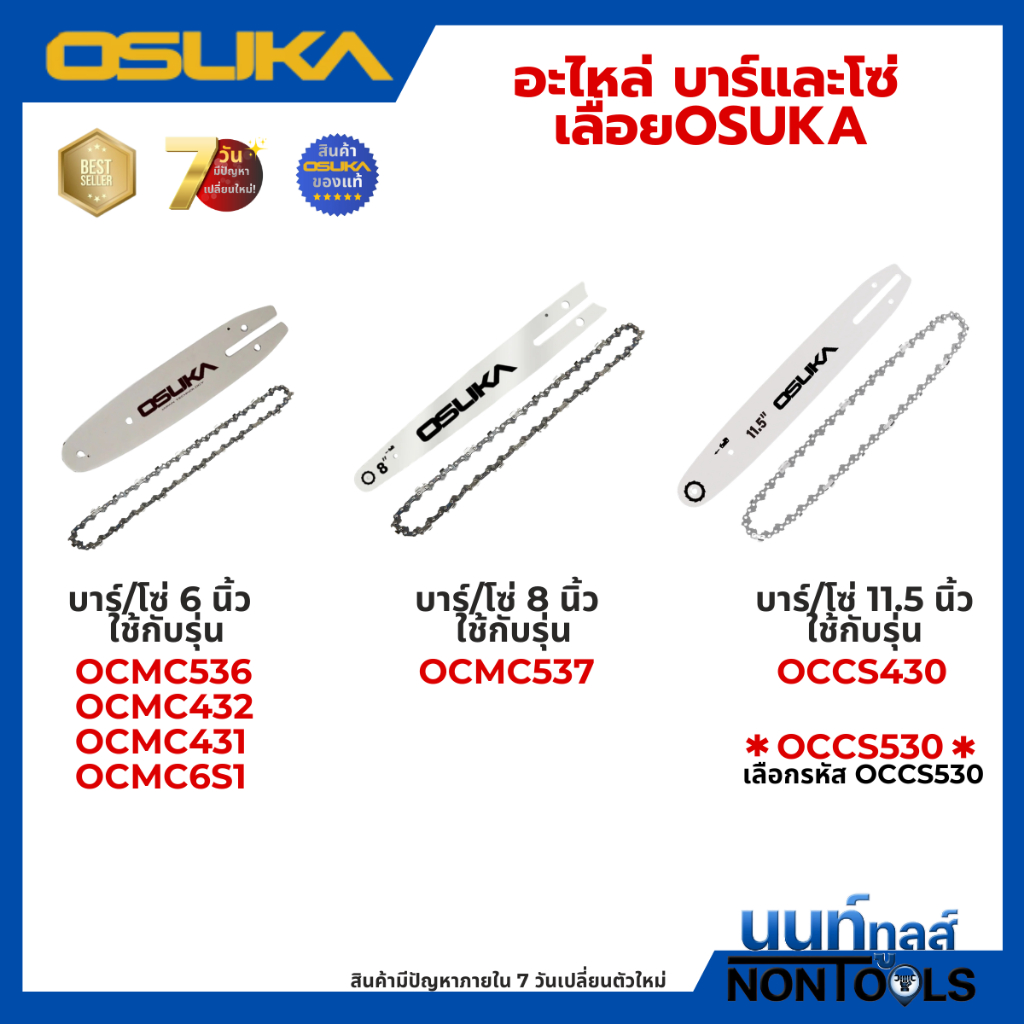 (ถูกสุด)OSUKA X นนท์ทูลส์ OSUKA (อะไหล่)โซ่และบาร์ สำหรับเลื่อยไร้สาย อย่างดี ใช้งานได้นาน (ใช้กับเล