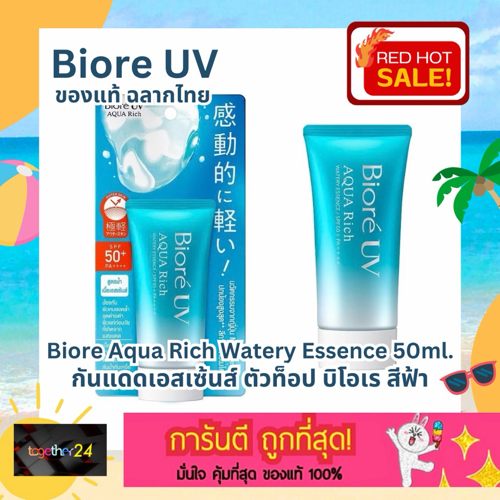(แท้ ฉลากไทย) ถูกสุดๆ! Biore UV Aqua Rich Watery Essence SPF50+PA++++ กันแดด บีโอเร ยูวี อะควา วอเตอร์รี เอสเซ็นส์ 50g.
