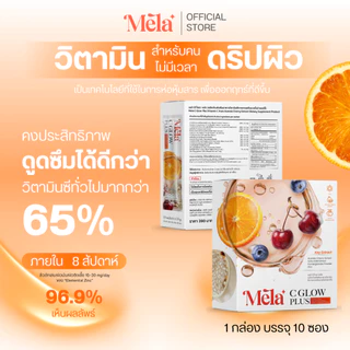 MELA Official | Mela C Glow Plus ผงชงดื่มวิตามินซี Acerola Cherry + Zinc สูตรดูดซึมดี 10 ซอง