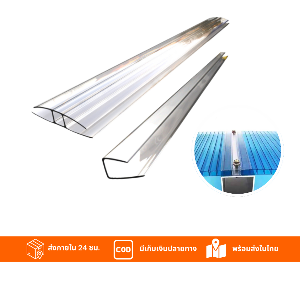 ตัวต่อ H และตัว ปิดขอบ (พลาสติก) ยาว 150cm สีใส  ตัวเชื่อม สำหรับแผ่นโพลีคาร์บอเนตหนา 6มิล งานหลังคา วัสดุก่อสร้าง