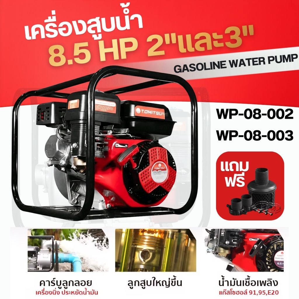 เครื่องสูบน้ำ TOMITSU 8.5แรง 2นิ้วและ3นิ้ว พร้อมใช้งาน