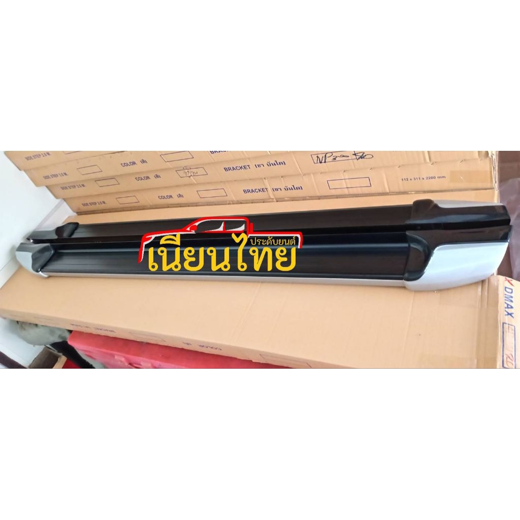 บันไดข้างDmax ปี 2020-2025 ราคาต่อคู่